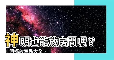 房間放神明|神明可以放房間嗎？神明廳設房避開這兩大禁忌！ 